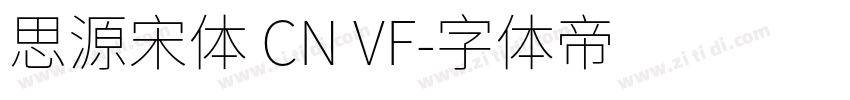 思源宋体 CN VF字体转换